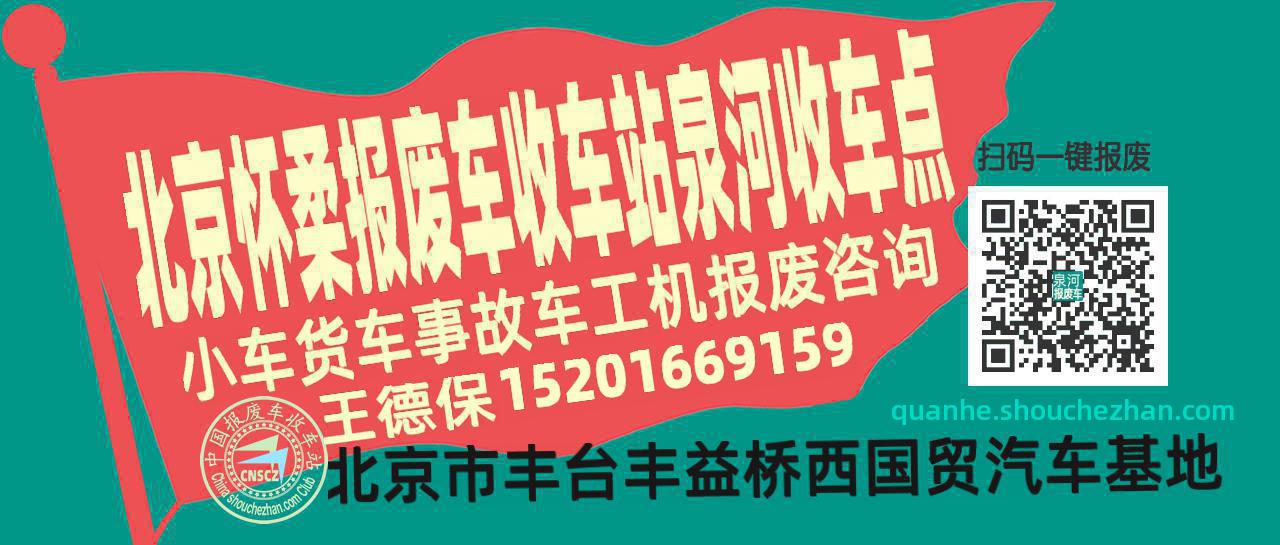 北京怀柔报废车收车站泉河收车点